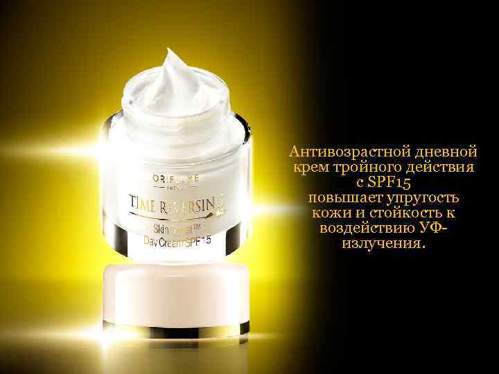 Антивозрастной дневной крем тройного действия с SPF 15 повышает упругость кожи и стойкость к