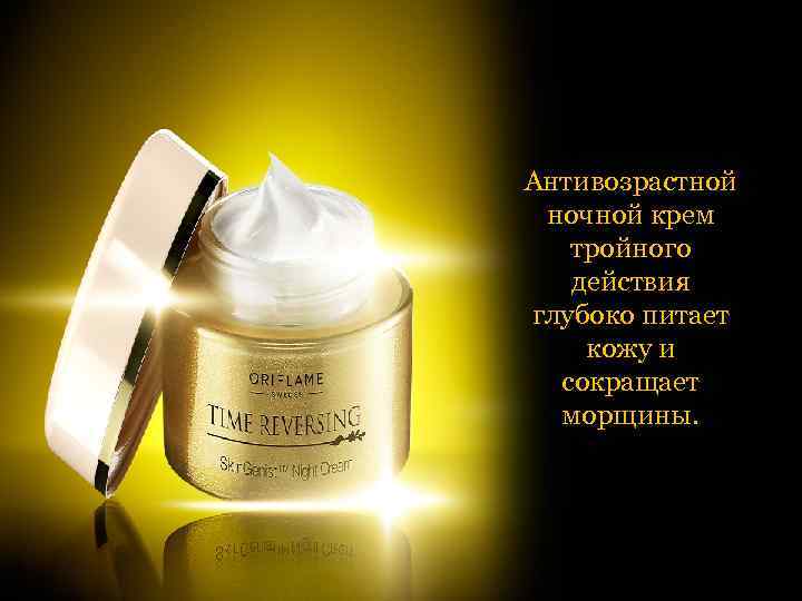 Антивозрастной ночной крем тройного действия глубоко питает кожу и сокращает морщины. 