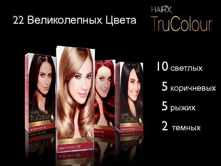 22 Великолепных Цвета 10 светлых 5 коричневых 5 рыжих 2 темных 