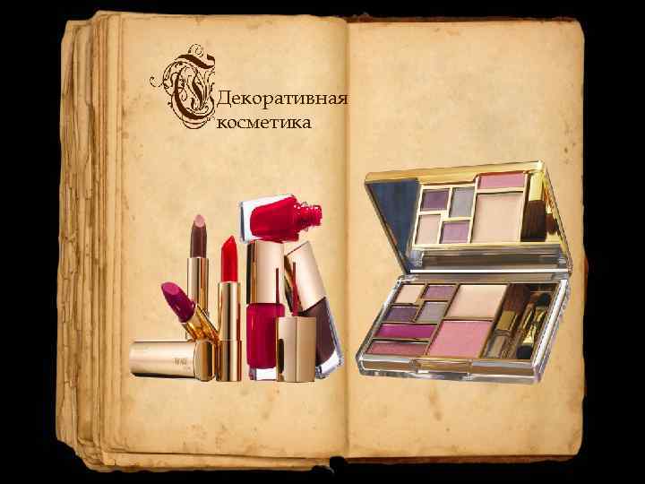 Декоративная косметика 