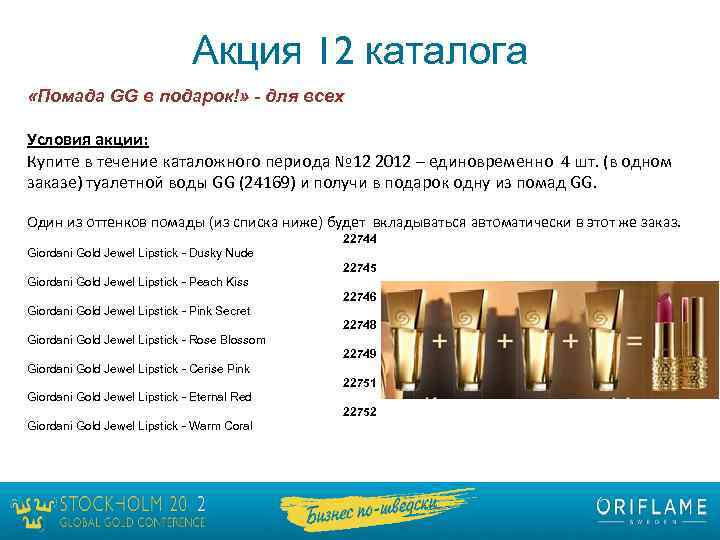 Акция 12 каталога «Помада GG в подарок!» - для всех Условия акции: Купите в