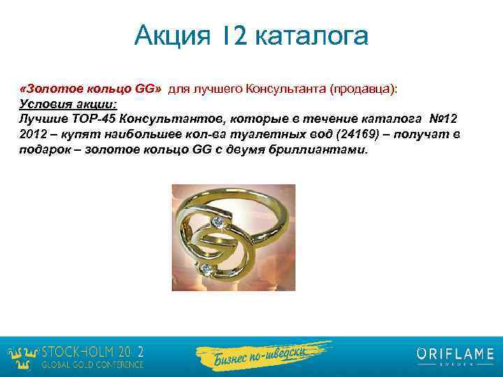 Акция 12 каталога «Золотое кольцо GG» для лучшего Консультанта (продавца): Условия акции: Лучшие ТОР-45