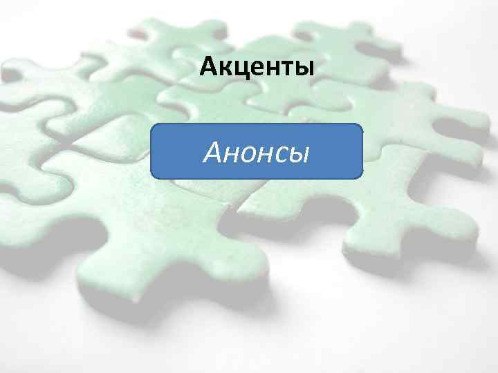 Акценты Анонсы 2/11/2018 61 