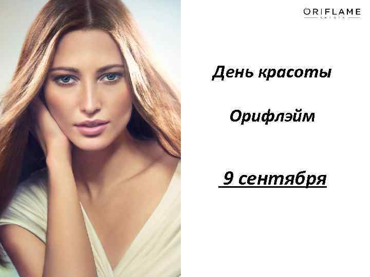 День красоты Орифлэйм 9 сентября 