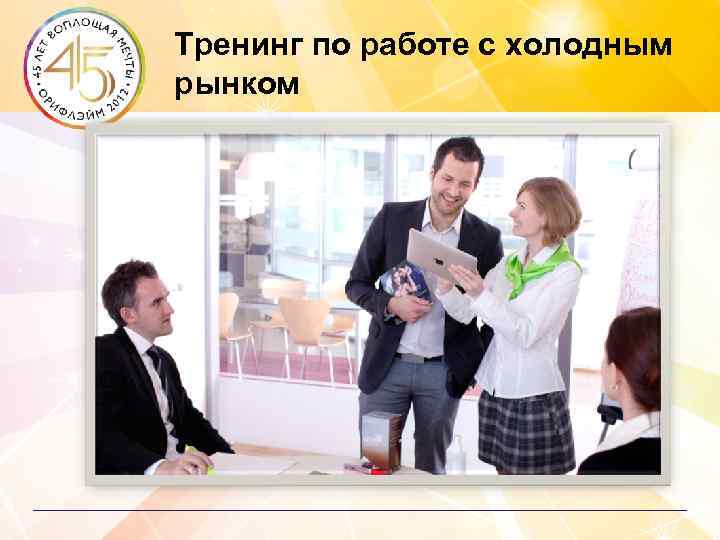 Тренинг по работе с холодным рынком 