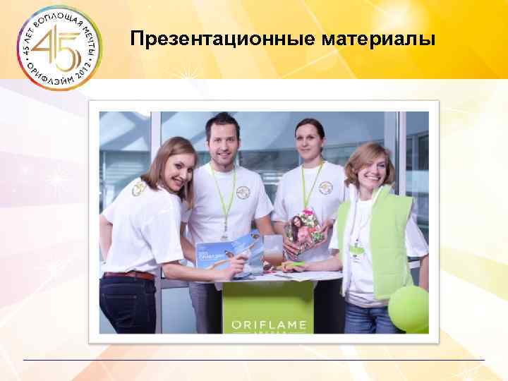 Презентационные материалы 