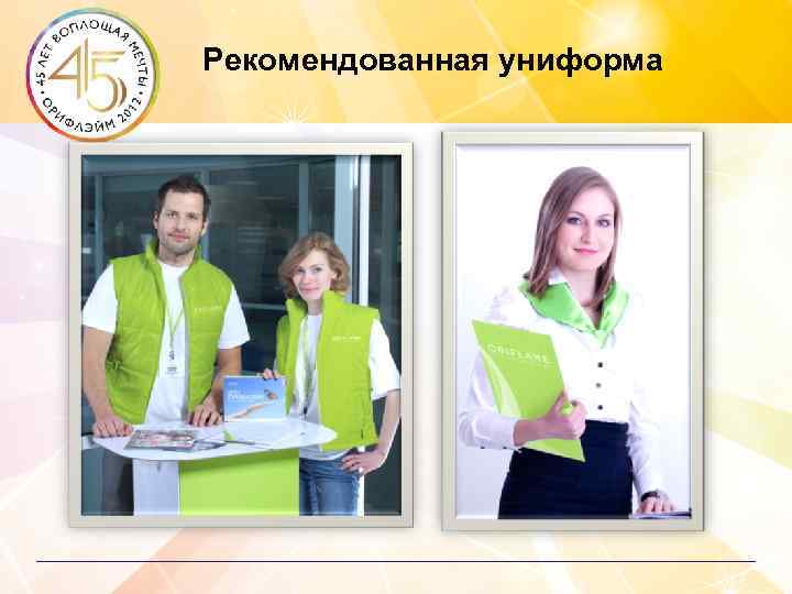 Рекомендованная униформа 