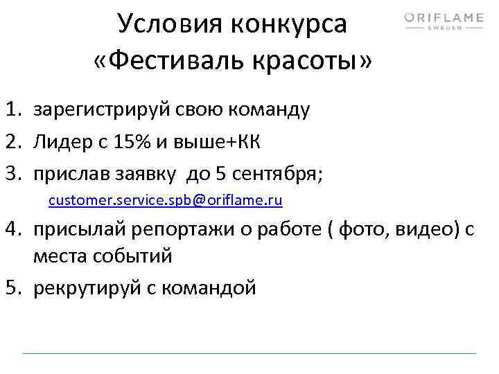 Условия конкурса «Фестиваль красоты» 1. зарегистрируй свою команду 2. Лидер с 15% и выше+КК