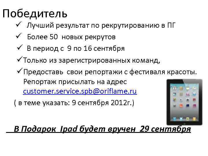 Победитель ü Лучший результат по рекрутированию в ПГ ü Более 50 новых рекрутов ü