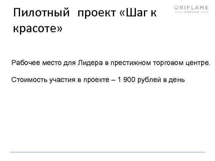 Пилотный проект «Шаг к красоте» Рабочее место для Лидера в престижном торговом центре. Стоимость