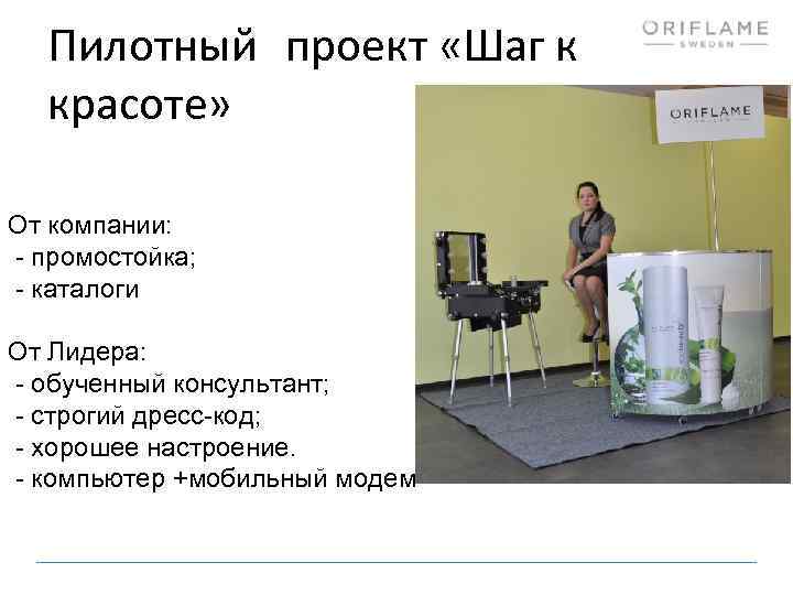 Пилотный проект «Шаг к красоте» От компании: - промостойка; - каталоги От Лидера: -