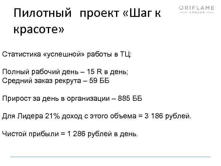 Пилотный проект «Шаг к красоте» Статистика «успешной» работы в ТЦ: Полный рабочий день –