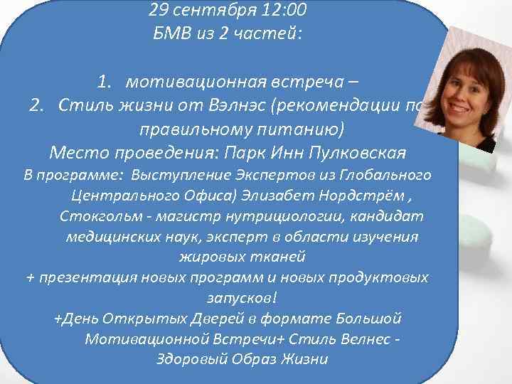 29 сентября 12: 00 БМВ из 2 частей: 1. мотивационная встреча – 2. Стиль