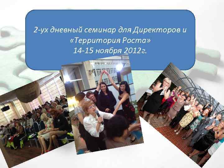2 -ух дневный семинар для Директоров и «Территория Роста» 14 -15 ноября 2012 г.
