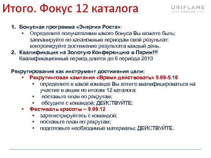 Итого. Фокус 12 каталога 1. Бонусная программа «Энергия Роста» : • Определите получателями какого