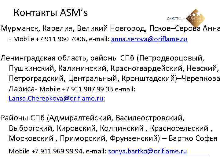 Контакты ASM’s Мурманск, Карелия, Великий Новгород, Псков–Серова Анна - Mobile +7 911 960 7006,