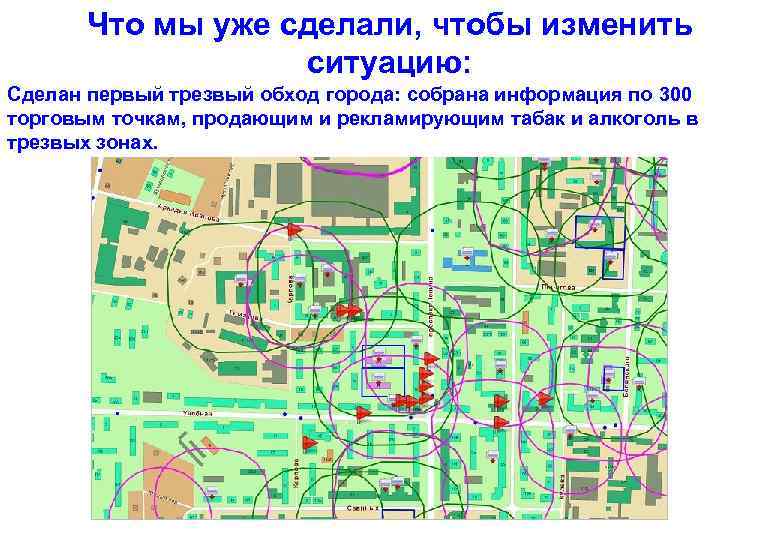 Что мы уже сделали, чтобы изменить ситуацию: Сделан первый трезвый обход города: собрана информация