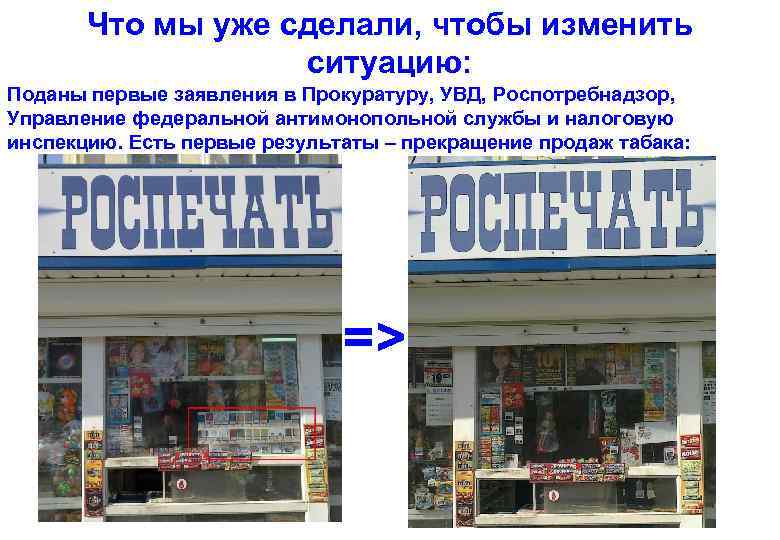 Что мы уже сделали, чтобы изменить ситуацию: Поданы первые заявления в Прокуратуру, УВД, Роспотребнадзор,