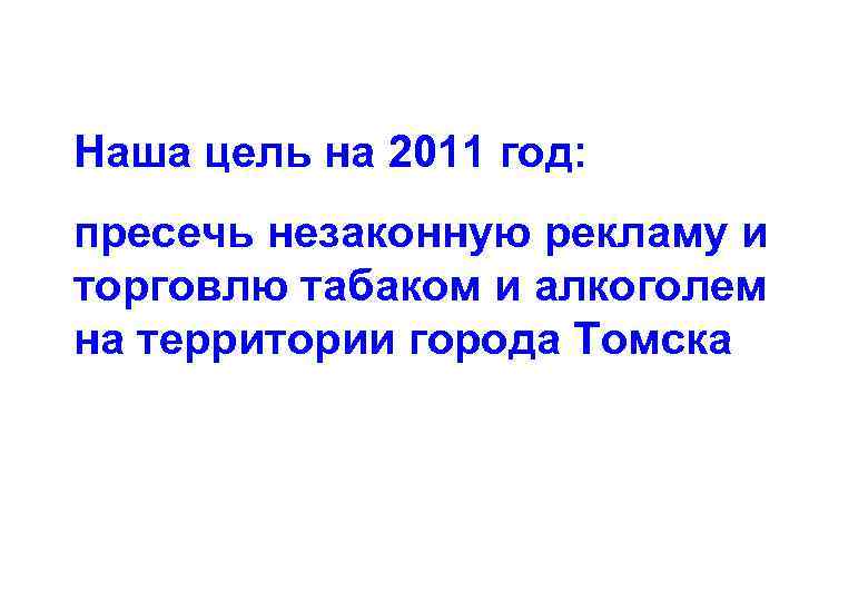 Наша цель на 2011 год: пресечь незаконную рекламу и торговлю табаком и алкоголем на
