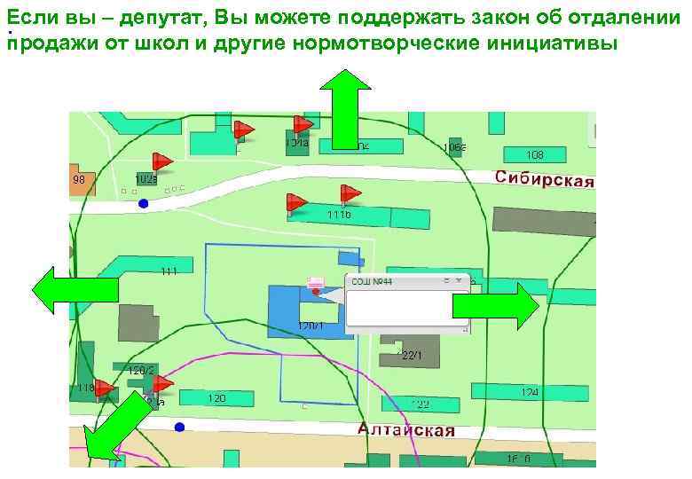 Если вы – депутат, Вы можете поддержать закон об отдалении. продажи от школ и