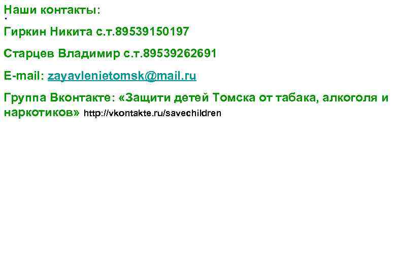 Наши контакты: . Гиркин Никита с. т. 89539150197 Старцев Владимир с. т. 89539262691 E-mail: