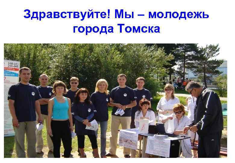 Здравствуйте! Мы – молодежь города Томска 