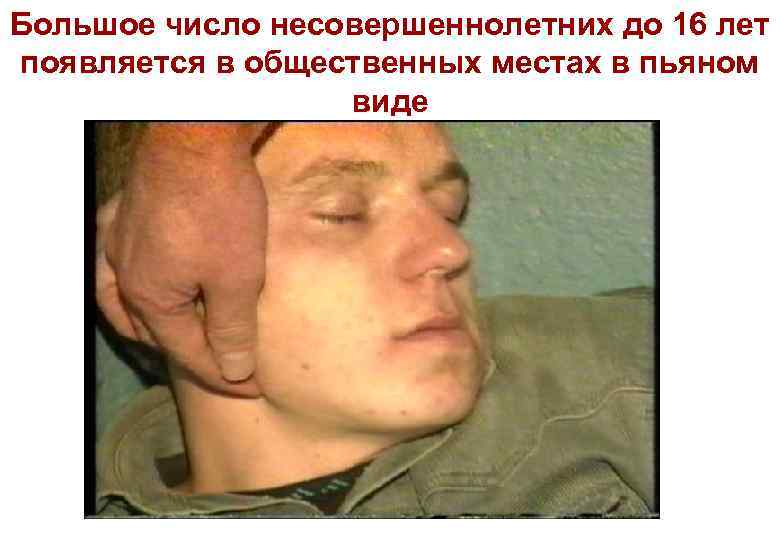 Большое число несовершеннолетних до 16 лет появляется в общественных местах в пьяном виде 