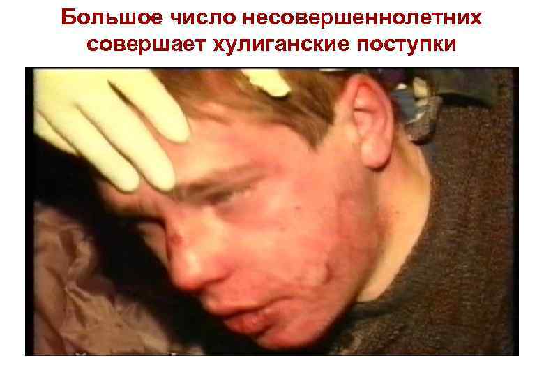 Большое число несовершеннолетних совершает хулиганские поступки 