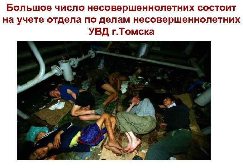 Большое число несовершеннолетних состоит на учете отдела по делам несовершеннолетних УВД г. Томска 