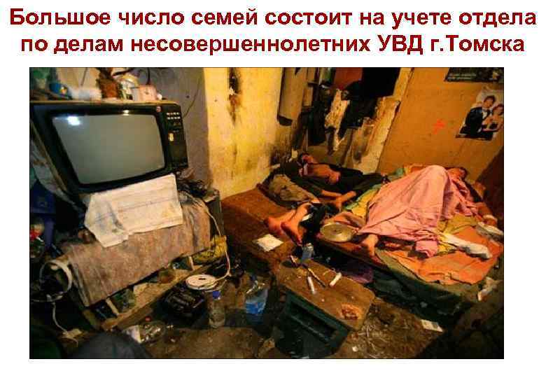 Большое число семей состоит на учете отдела по делам несовершеннолетних УВД г. Томска 
