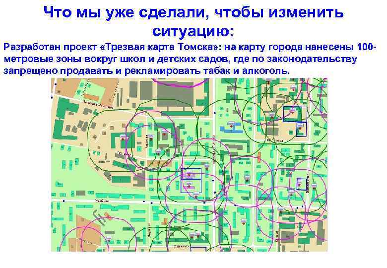 Что мы уже сделали, чтобы изменить ситуацию: Разработан проект «Трезвая карта Томска» : на