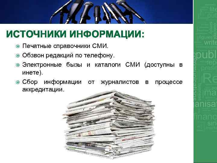 ИСТОЧНИКИ ИНФОРМАЦИИ: Печатные справочники СМИ. Обзвон редакций по телефону. Электронные бызы и каталоги СМИ