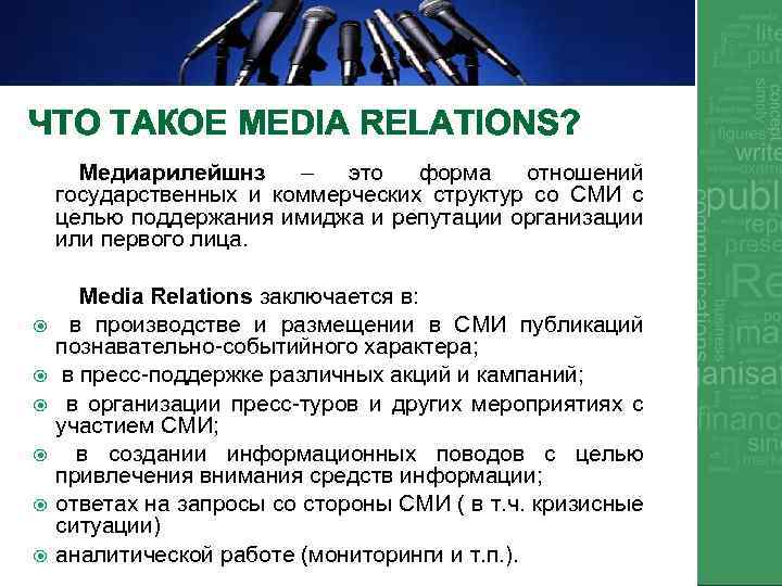 ЧТО ТАКОЕ MEDIA RELATIONS? Медиарилейшнз – это форма отношений государственных и коммерческих структур со