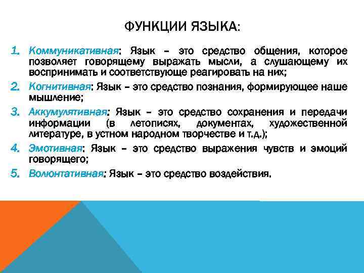 ФУНКЦИИ ЯЗЫКА: 1. Коммуникативная: Язык – это средство общения, которое позволяет говорящему выражать мысли,
