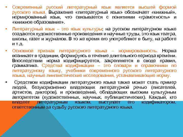  • Современный русский литературный язык является высшей формой русского языка. Выражение «литературный язык»