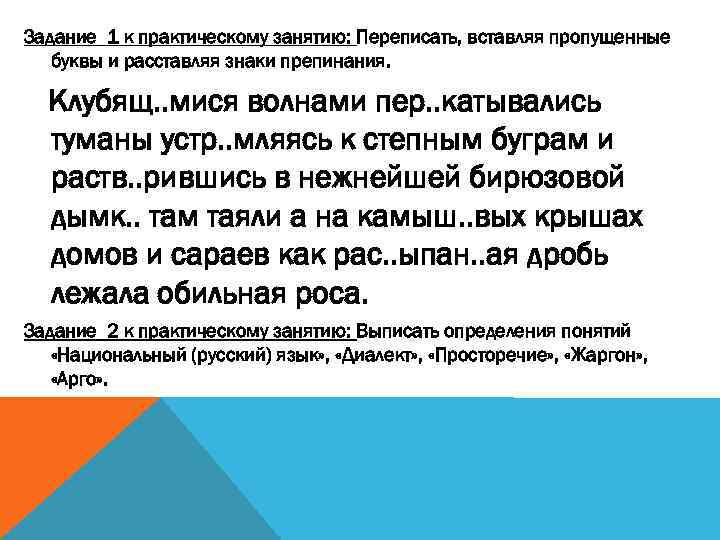 Задание 1 к практическому занятию: Переписать, вставляя пропущенные буквы и расставляя знаки препинания. Клубящ.