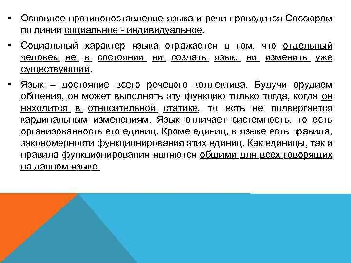  • Основное противопоставление языка и речи проводится Соссюром по линии социальное - индивидуальное.