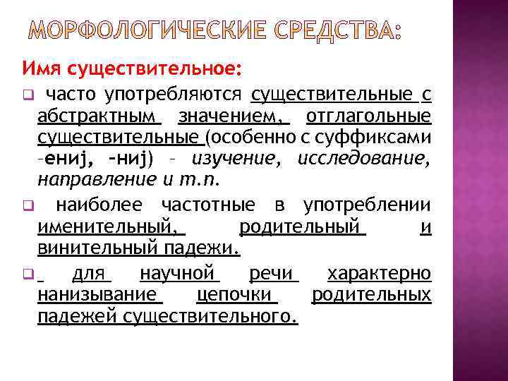 Имя существительное: q часто употребляются существительные с абстрактным значением, отглагольные существительные (особенно с суффиксами