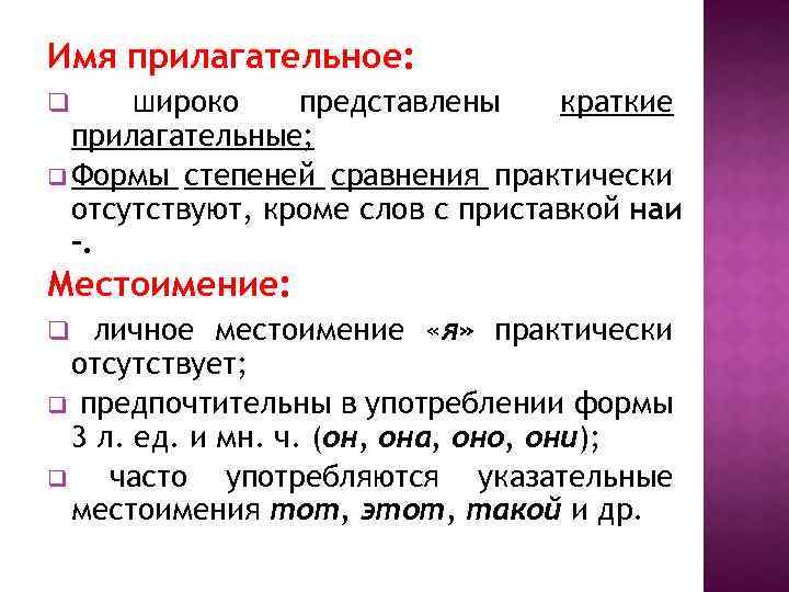 Имя прилагательное: широко представлены краткие прилагательные; q Формы степеней сравнения практически отсутствуют, кроме слов