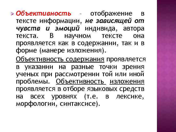 Ø Объективность – отображение в тексте информации, не зависящей от чувств и эмоций индивида,