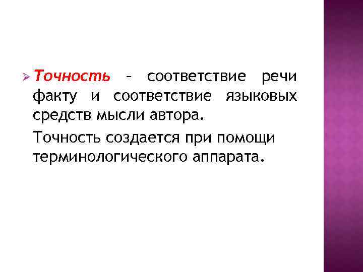 Ø Точность – соответствие речи факту и соответствие языковых средств мысли автора. Точность создается