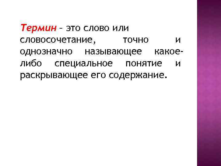 Термин – это слово или словосочетание, точно и однозначно называющее какоелибо специальное понятие и