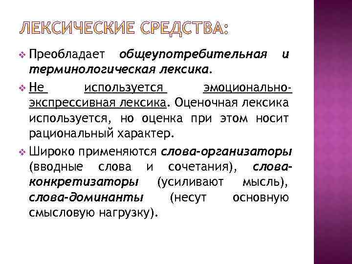 v Преобладает общеупотребительная и терминологическая лексика. v Не используется эмоциональноэкспрессивная лексика. Оценочная лексика используется,