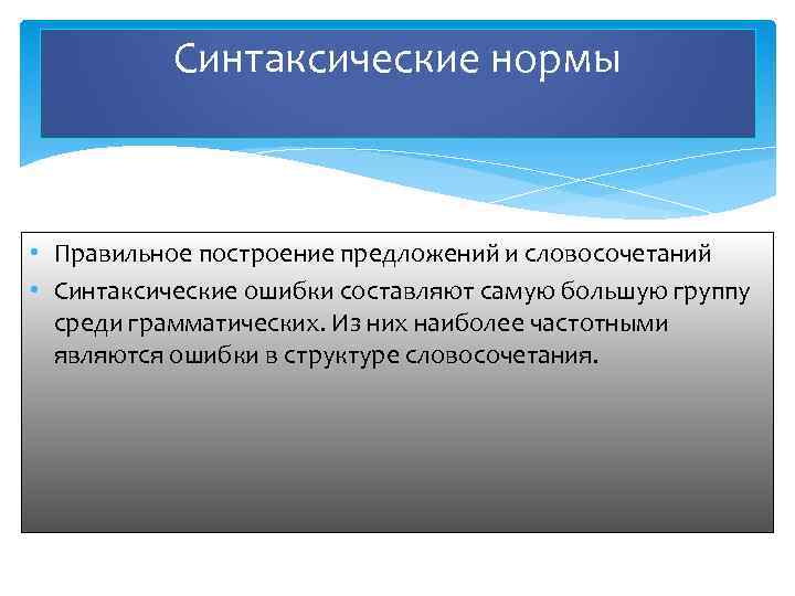 Синтаксические нормы • Правильное построение предложений и словосочетаний • Синтаксические ошибки составляют самую большую