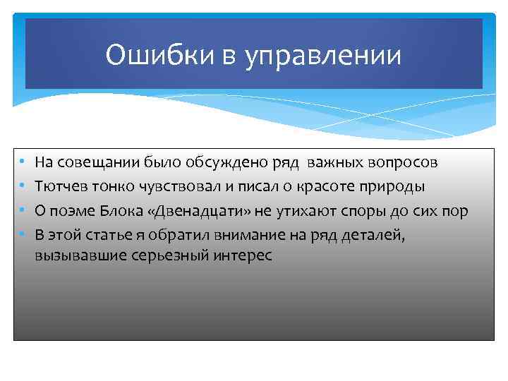 Ошибки в управлении • • На совещании было обсуждено ряд важных вопросов Тютчев тонко