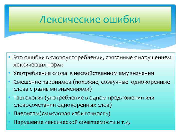 Лексические ошибки • Это ошибки в словоупотреблении, связанные с нарушением лексических норм: • Употребление