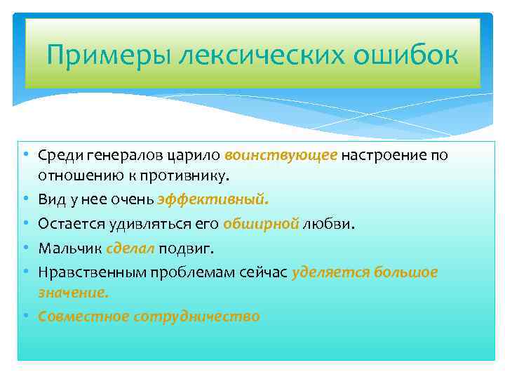 Примеры лексических ошибок • Среди генералов царило воинствующее настроение по отношению к противнику. •