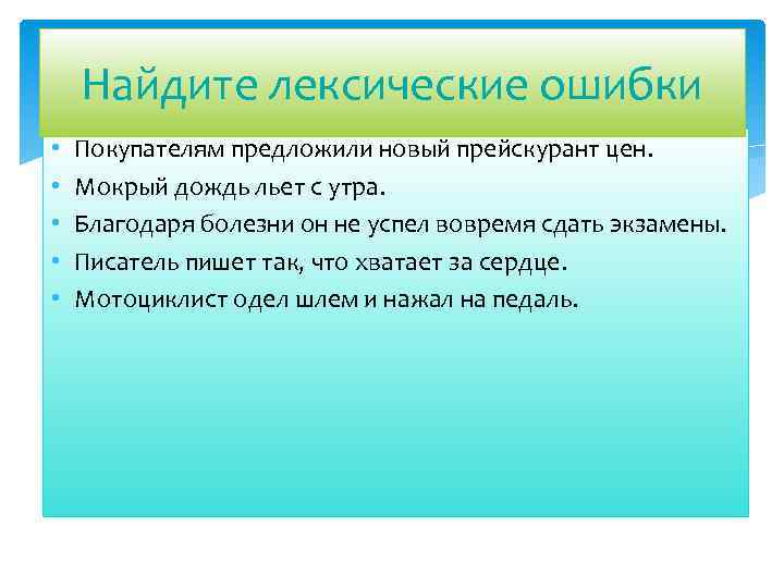 Найдите лексические ошибки • • • Покупателям предложили новый прейскурант цен. Мокрый дождь льет