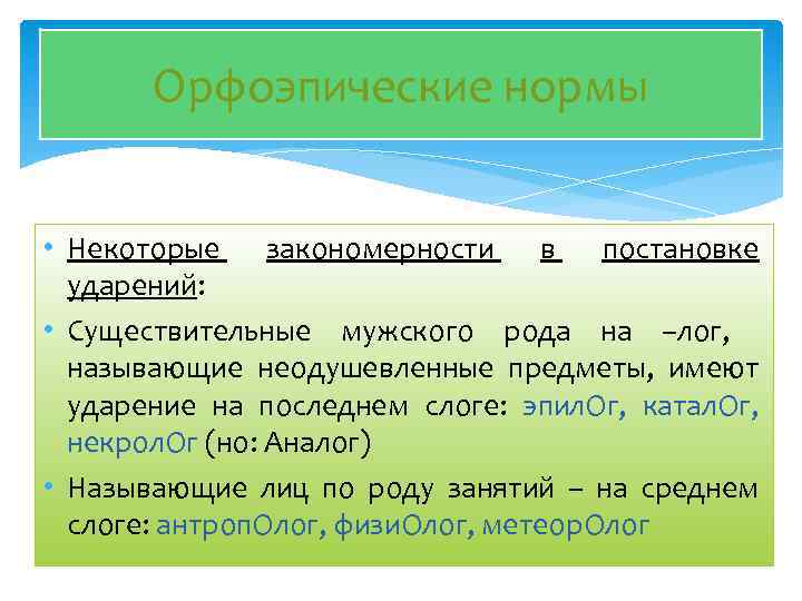 Орфоэпические нормы • Некоторые закономерности в постановке ударений: • Существительные мужского рода на –лог,