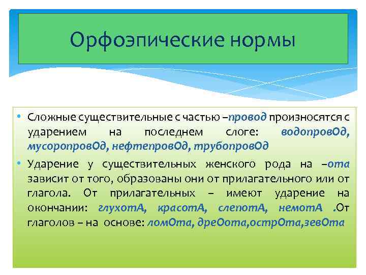 Орфоэпические нормы • Сложные существительные с частью –провод произносятся с ударением на последнем слоге: